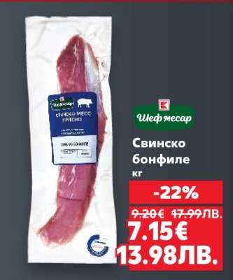 Свинско бонфиле кг