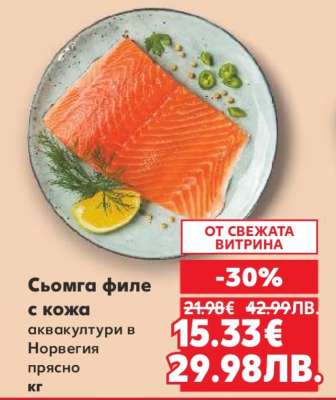Сьомга филе с кожа