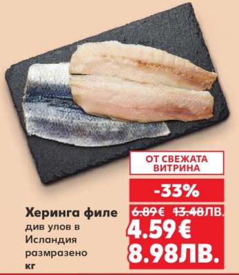 Херинга филе