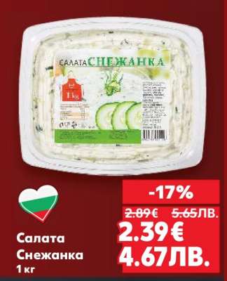 Салата Снежанка