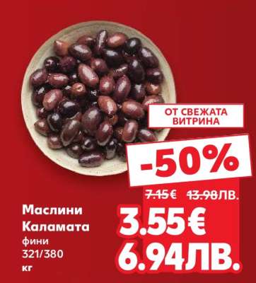 Маслини Каламата