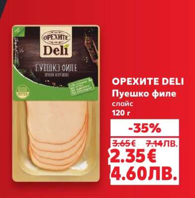 ОРЕХИТЕ DELI