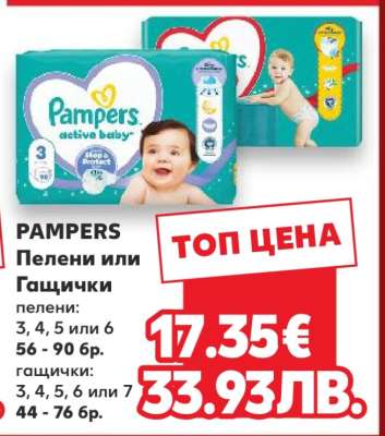 PAMPERS Пелени или Гащички