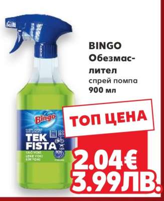 BINGO Обезмаслител