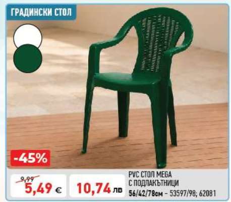 Градински стол
