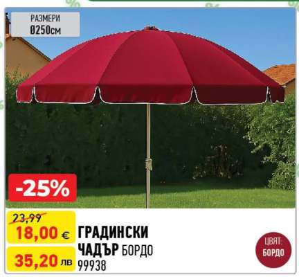 ГРАДИНСКИ ЧАДЪР БОРДО