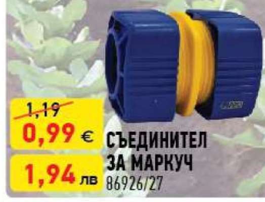СЪЕДИНИТЕЛ ЗА МАРКУЧ