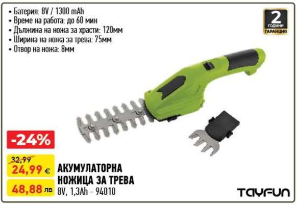 АКУМУЛАТОРНА НОЖИЦА ЗА ТРЕВА