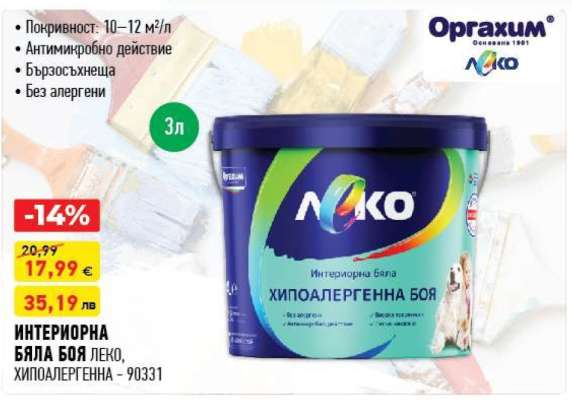 ИНТЕРИОРНА БЯЛА БОЯ ЛЕКО, ХИПОАЛЕРГЕННА - 90331