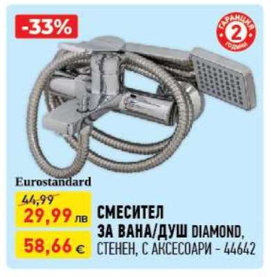 СМЕСИТЕЛ ЗА ВАНА/ДУШ DIAMOND
