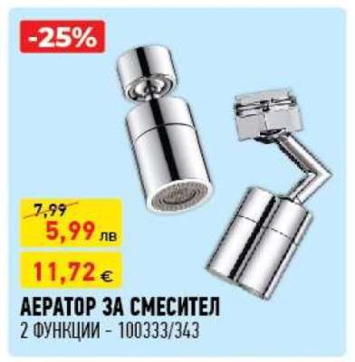 АЕРАТОР ЗА СМЕСИТЕЛ
