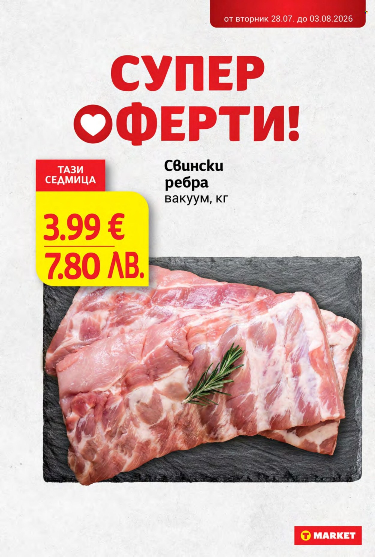 Брошура на Т Маркет - 28.07.2026 - 03.08.2026. Страница 2
