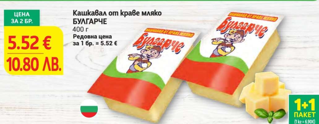 Кашкавал от краве мляко БУЛГАРЧЕ