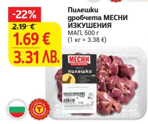 Пилешки дробчета МЕСНИ ИЗКУШЕНИЯ