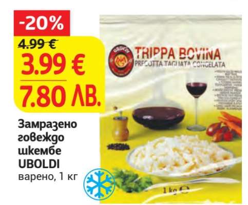Замразено говеждо шкембе UBOLDI
