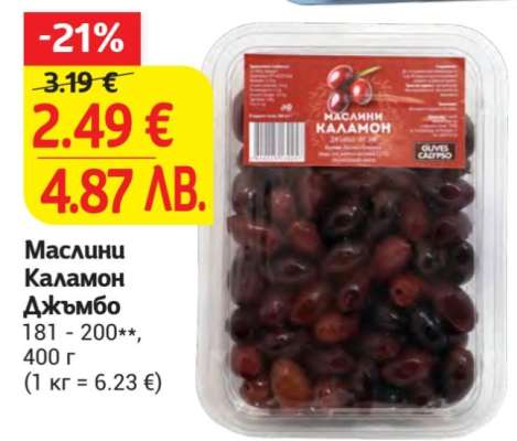Маслини Каламон Джъмбо