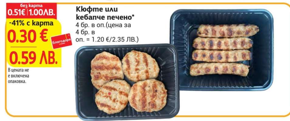 Кюфте или кебапче печено