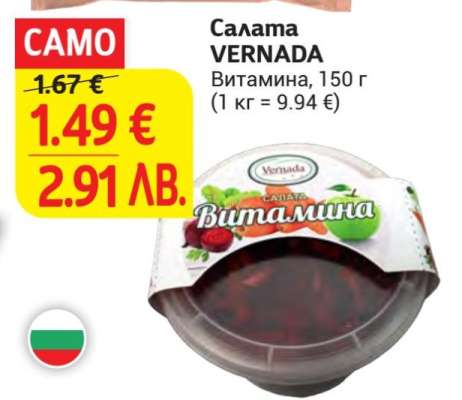 Салата VERNADA