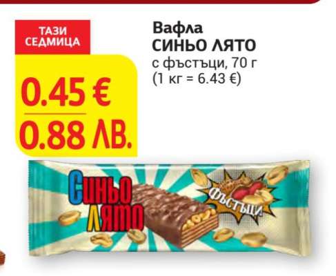 ВАФЛА СИНЬО ЛЯТО