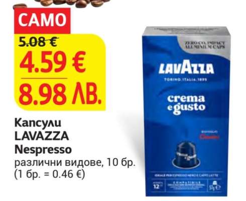 Капсули LAVAZZA NESPRESSO