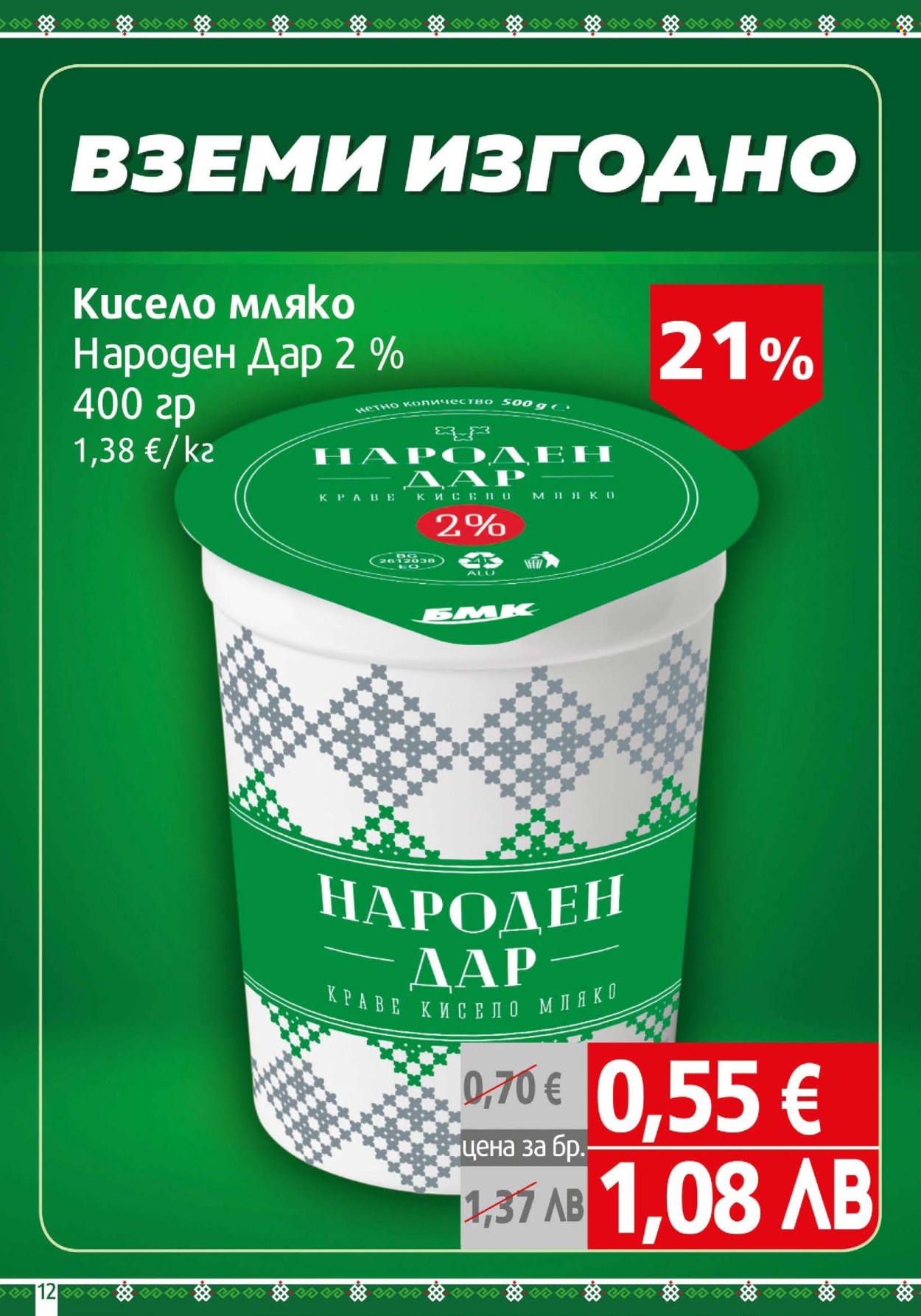 Брошура на BulMag - 27.07.2026 - 02.08.2026. Страница 12