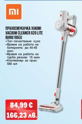 ПРАХОСМУКАЧКА XIAOMI VACUUM CLEANER G20 LITE BHR8195EU