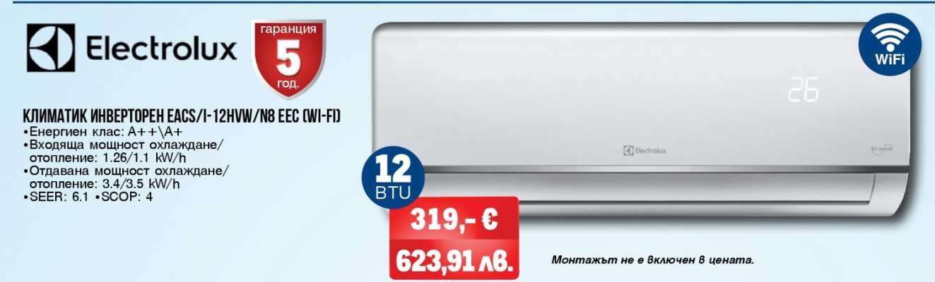 Electrolux КЛИМАТИК ИНВЕРТОРЕН EACS/I-12HVI/N8 EEC CWI-FD