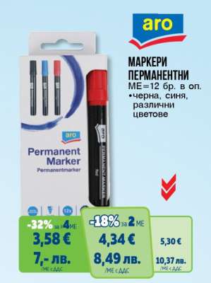 МАРКЕРИ ПЕРМАНЕНТНИ