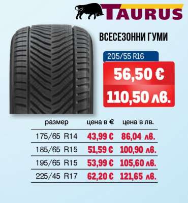 TAURUS Всесезонни гуми 205/55 R16