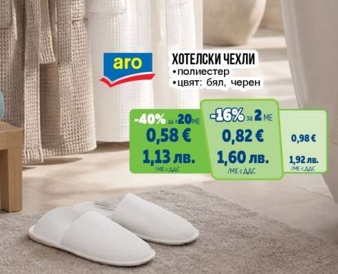 Хотелски чехли