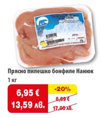 Прясно пилешко бонфиле Нанюк