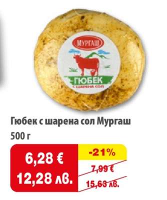 Гюбек с шарена сол МУРГАШ