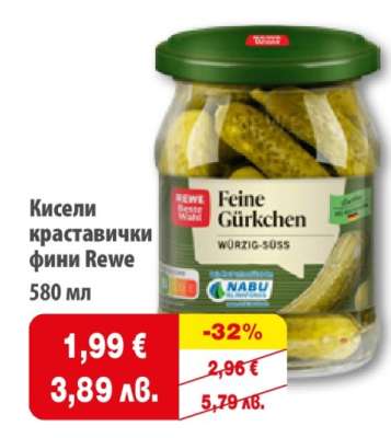 Кисели краставички фини Rewe