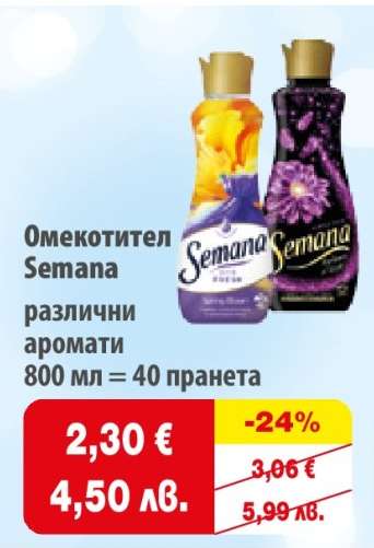 Омекотител Semana