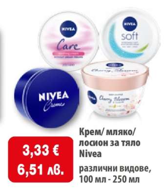 Крем/ мляко/ лосион за тяло Nivea
