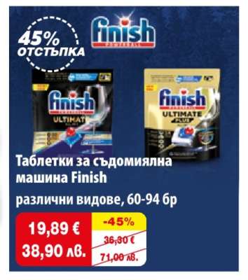 Таблетки за съдомиялна машина FINISH