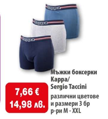 Мъжки боксерки Kappa/Sergio Taccini