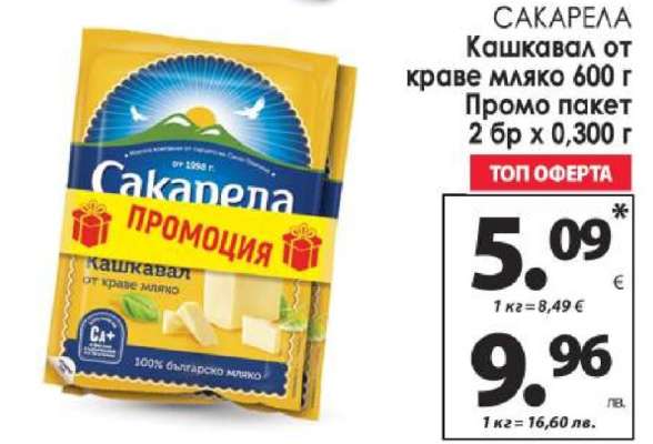 Сакарела Кашкавал от краве мляко 600 г