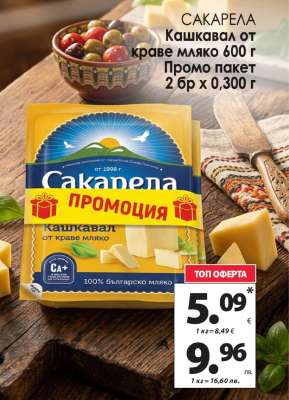 Сакарела Кашкавал от краве мляко 600 г