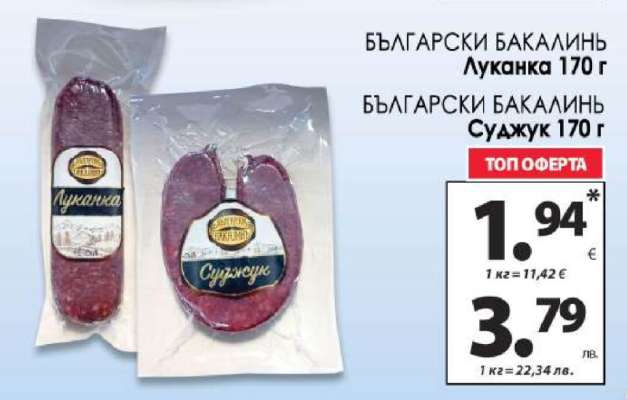 БЪЛГАРСКИ БАКАЛИНЪ Луканка 170 г