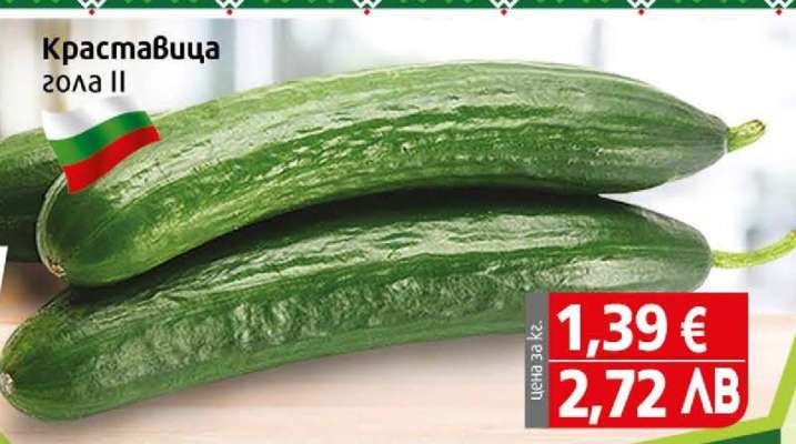 Краставица гола II