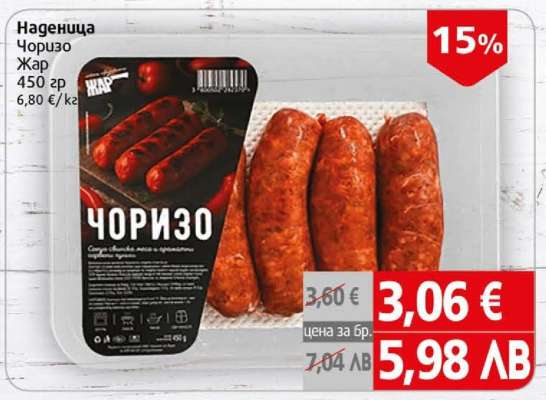 Наденица Чоризо Жар