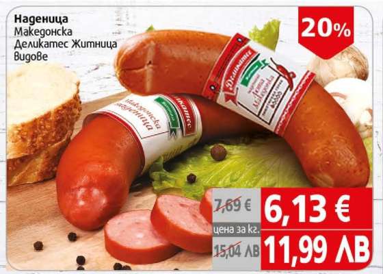 Наденица Македонска