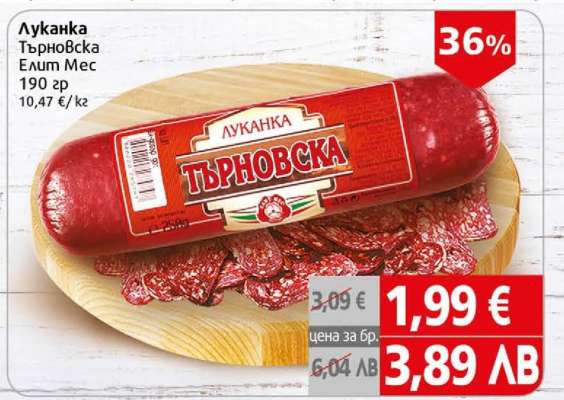 Луканка Търновска Елит Мес