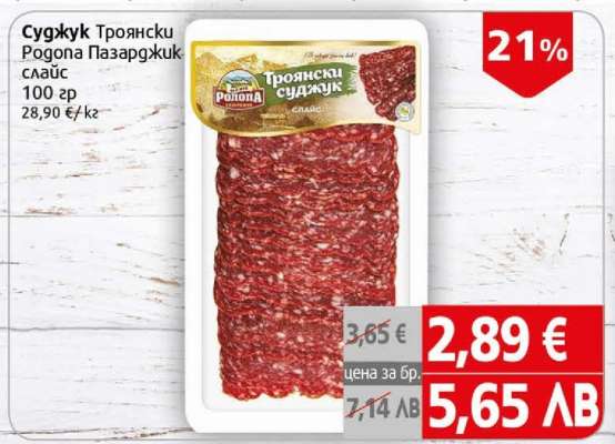 Суджук Троянски Рогона Пазарджик слайс