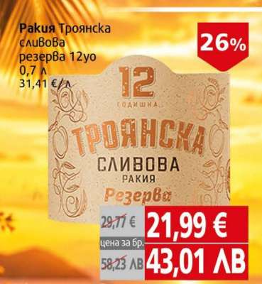 Ракия Троянска сливова резерва 12г