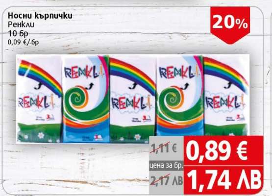 Носни кърпички Ренкли