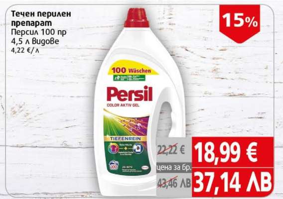 Течен перилен препарат Persil