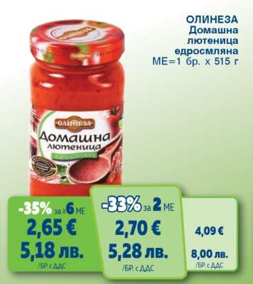 ОЛИНЕЗА Домашна лютеница едросмляна