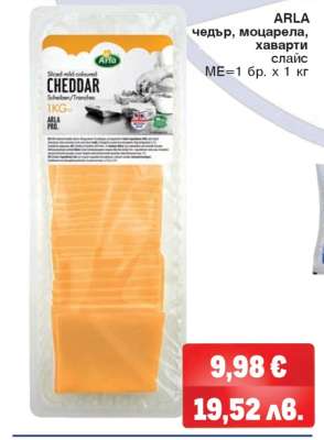 ARLA чедър, моцарела, хаварти